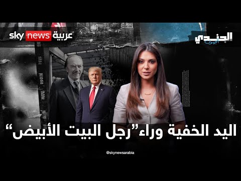 فيديو | من هي اليد الخفية وراء رجل البيت البيض؟ | #الجندي_المجهول