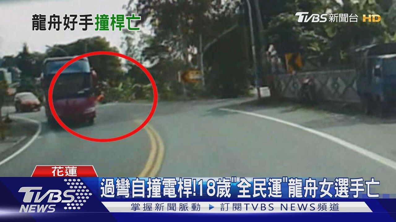 過彎自撞電桿! 18歲「全民運」龍舟女選手亡