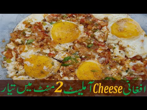 Afghani Cheese Omelette 2-MIN Recipe |Easy Afghani Style Breakfast |Afghan Food |Artwork and Cooking