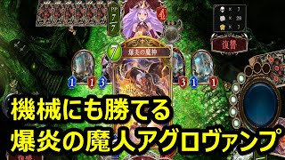 シャドウバース実況　機械にも勝てる！７ターンキル！爆炎の魔人アグロヴァンプ！