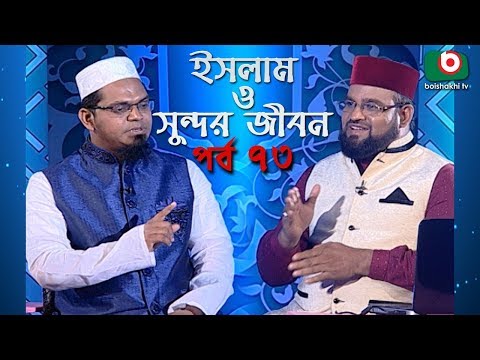 ইসলাম ও সুন্দর জীবন | Islamic Talk Show | Islam O Sundor Jibon | Ep - 73 | Bangla Talk Show