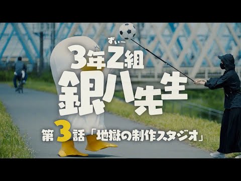 3年Z組銀八先生 Video4