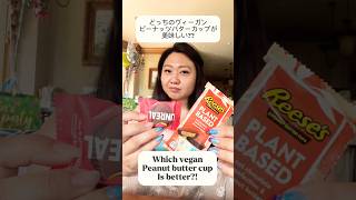Which vegan peanut butter cups are better? Unreal or Reese’s 【ヴィーガン】 #ピーナッツ　#海外生活 #海外在住　#アメリカ生活 #健康