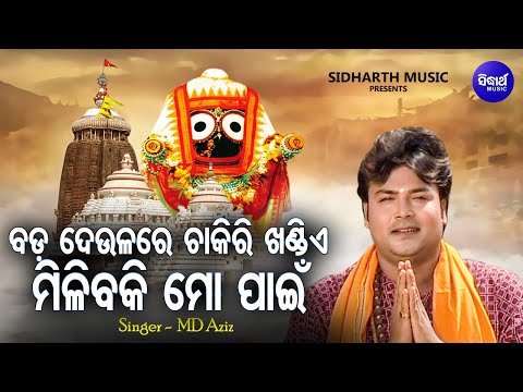 Bada Deulare Chakiri Khandie - Jagannatha Bhajan | Md.Aziz | ବଡ ଦେଉଳରେ ଚାକିରୀ ଖଣ୍ଡିଏ | Sidharth