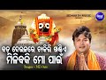 Bada Deulare Chakiri Khandie Jagannatha Bhajan Md Aziz ବଡ ଦେଉଳରେ ଚାକିରୀ 