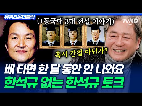 최민식이 한석규를 간첩으로 의심한 썰ㅋㅋ동국대 3대 전설의 대학 시절 이야기
