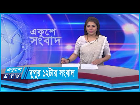 12 PM News || দুপুর ১২টার সংবাদ || 08 January 2024