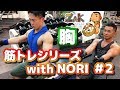 【筋トレ】筋トレシリーズ with NORI #2 胸のダンベルトレーニング【筋肉作り】