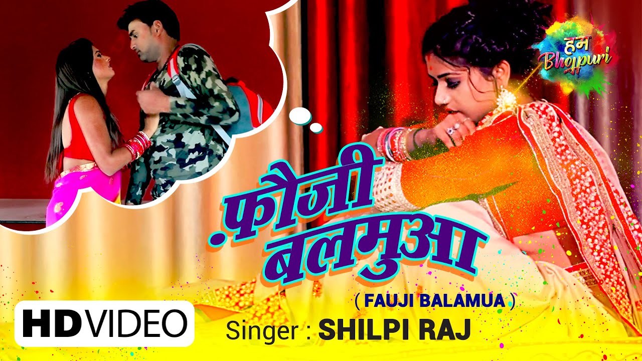 FAUJI BALAMUA LYRICS - SHILPI RAJ - फ़ौजी बलमुआ FAUJI BALAMUA LYRICS - SHILPI RAJ - फ़ौजी बलमुआ