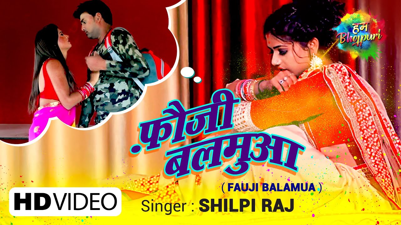 FAUJI BALAMUA LYRICS - SHILPI RAJ - फ़ौजी बलमुआ