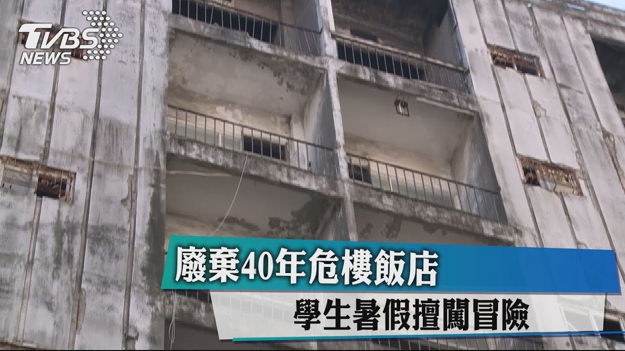 廢棄40年危樓飯店 學生暑假擅闖冒險