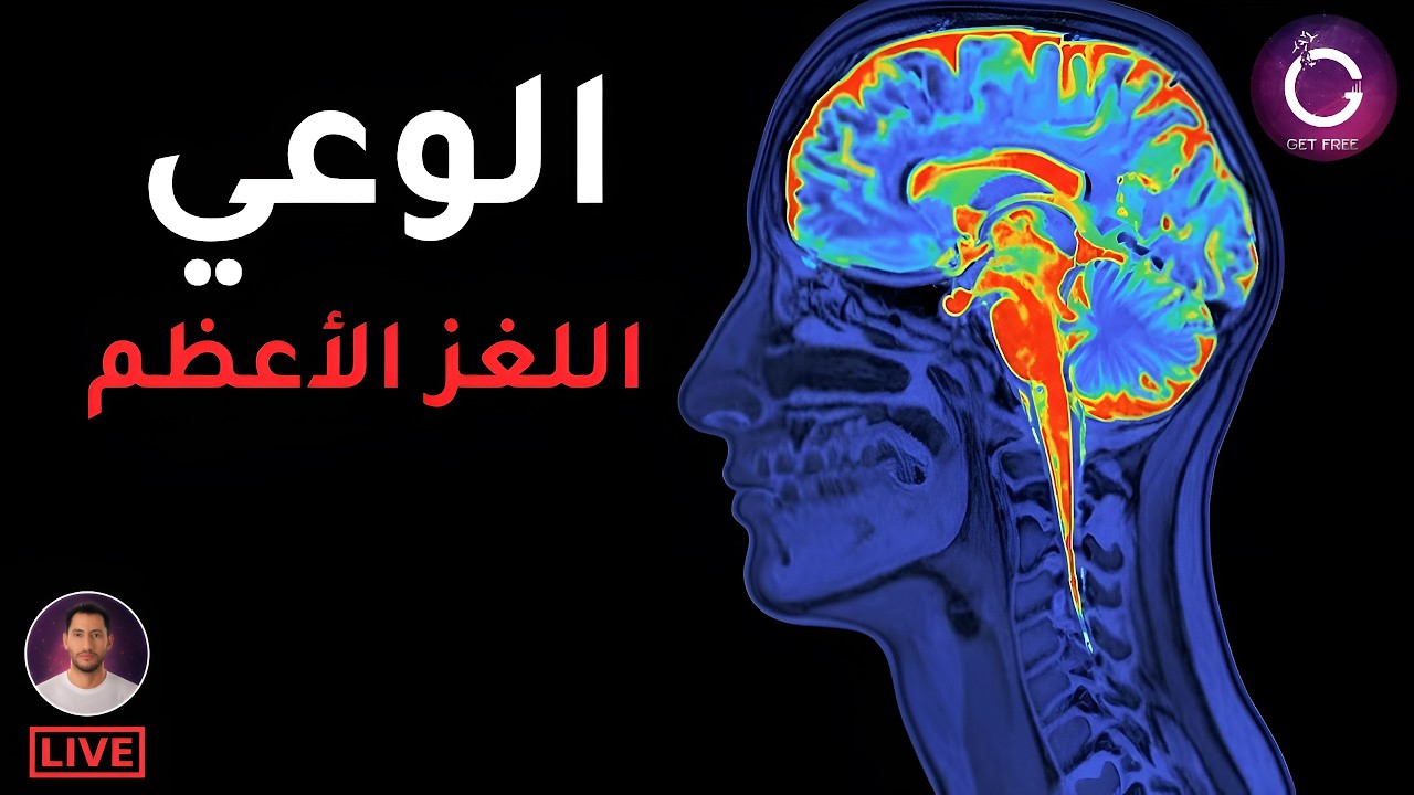 لغز الوعي | ما هو؟ لماذا ظهر؟ أين يوجد؟ وكيف يخلقه الدماغ؟
