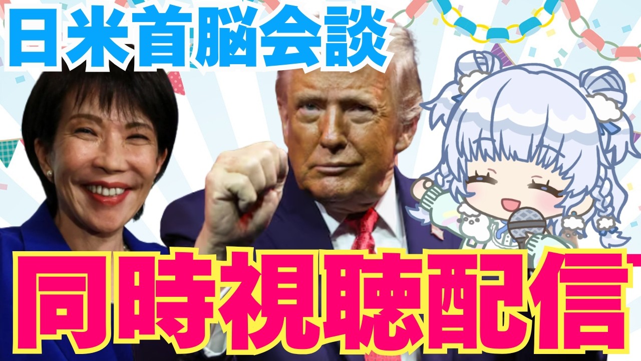 【LIVE】日米首脳会談、高市総理・トランプ大統領の会談生配信！自衛隊派遣はどうなる？【同時視聴】