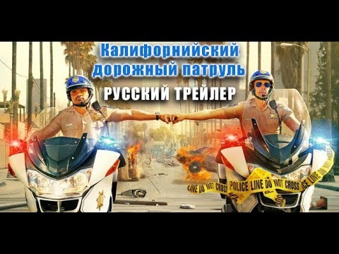 Трейлеры Калифорнийский дорожный патруль