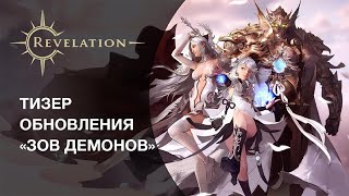 Крупное обновление «Зов демонов» установлено на серверы русской версии MMORPG Revelation