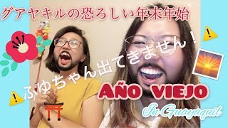 グアヤキル恐怖の年末年始 [Sub:Español]