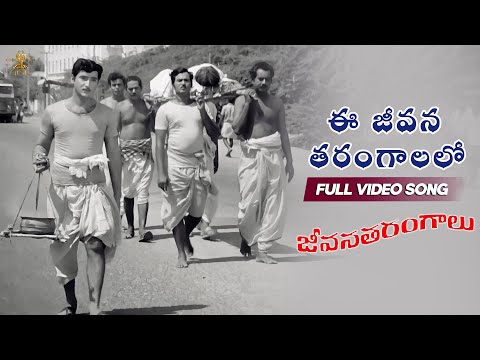 Ee Jeevana Tarangalalo Full Video Song | Jeevana Tarangalu Movie| Sobhan Babu, Krishnamraju, Vanisri