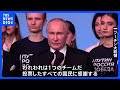「国民に感謝する」プーチン大統領当選確実で勝利宣言 得票率“過去最高”87％