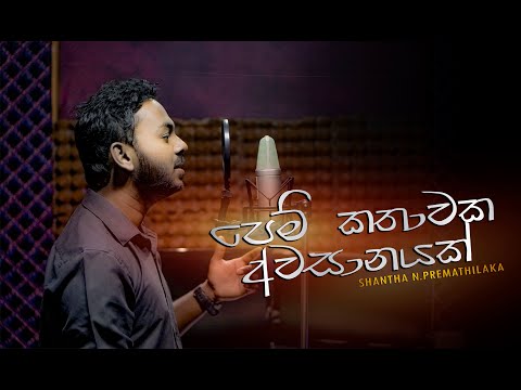Pem Kathawaka Awasanayak(පෙම් කතාවක අවසානයක්)Shantha Premathilaka | Lyrics video
