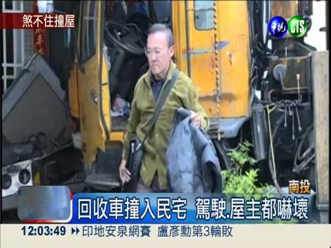 環保車驚險衝撞卡民宅