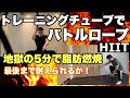 【HIIT】トレーニングチューブでバトルロープエクササイズ!地獄の5分で脂肪燃焼