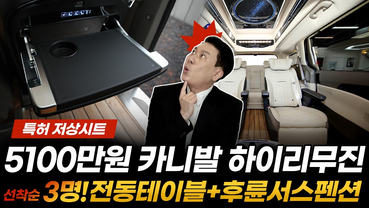 [286화] 선착순 단 3명! 5100만원 카니발 하이리무진 사고 전동테이블+후륜서스펜션 받아가세요!