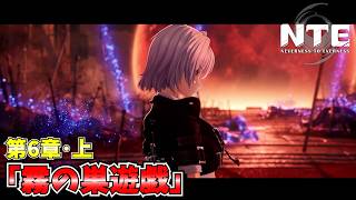 【NTE】第6章・上「霧の巣遊戯」メインストーリー ムービーまとめ 【NTE: Neverness to Everness】