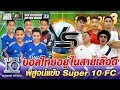 บอลไทยอยู่ในสายเลือด พิสูจน์แข้ง SUPER