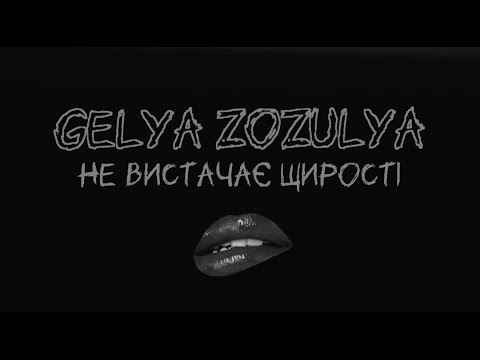 Геля Зозуля — Не вистачає щирості (Lyric Video)