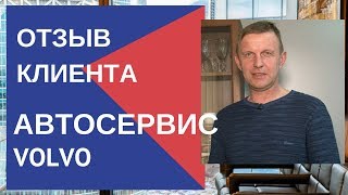 Бухгалтерское обслуживание и кадровый учет - отзыв клиента. Автосервис Volvo