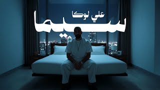 كلمات اغنية سيما علي لوكا