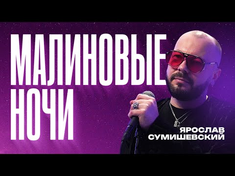 ﻿Ярослав Сумишевский - Малиновые Ночи