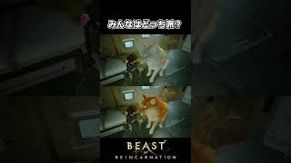 【Beast of Reincarnation】みんなはどっち派？ #shorts 【ビースト・オブ・リンカネーション】
