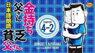 【女性が日本語朗読】金持ち父さん貧乏父さん 4-2