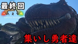 【ARK】最終回！？雪山に集いし八匹！【Survival Evolved】