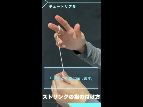 MUGENYOYO/ムゲンヨーヨー　チュートリアル : ストリングの指へのつけ方