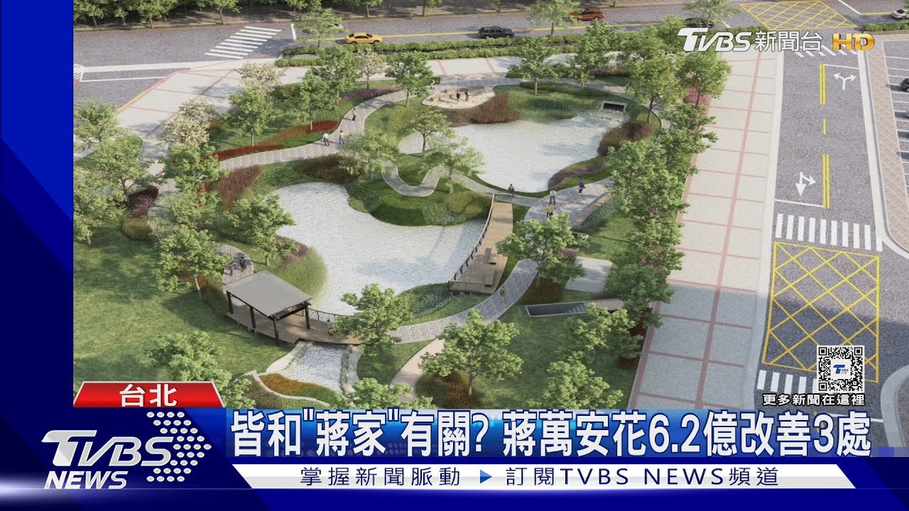 皆和「蔣家」有關? 蔣萬安花6.2億改善3處