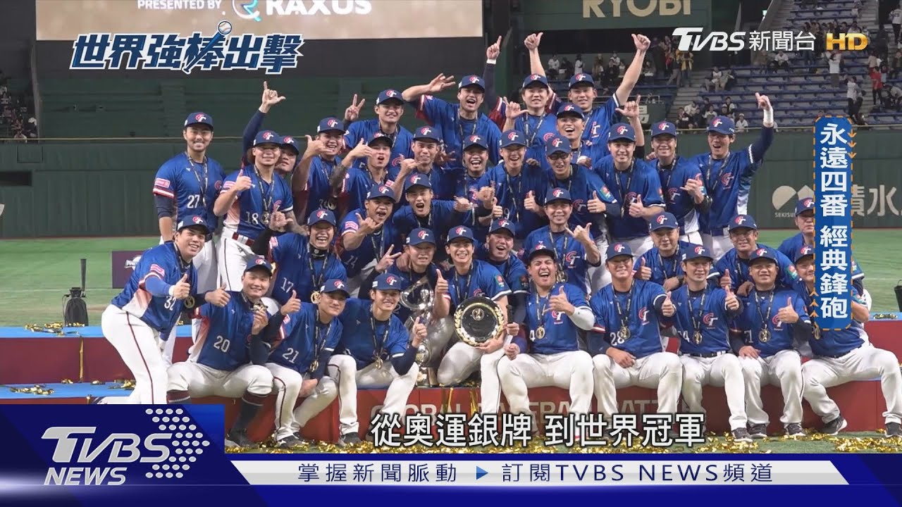 世界強棒出擊/棒球江山代有人才出 黃金世代接續寫紀錄