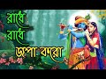 রাধে রাধে জপা কর Radhe Radhe Jopa Koro Radha Krishna Song Krishna Harinam 