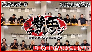 【大食い】第１回！KOZOU替玉チャレンジ【動画の最後にお得な情報】
