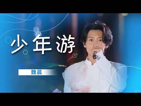 热血！魏晨七夕演唱《少年游》 一开口回到少年 [精选中文好歌] | 中国音乐电视 Music TV