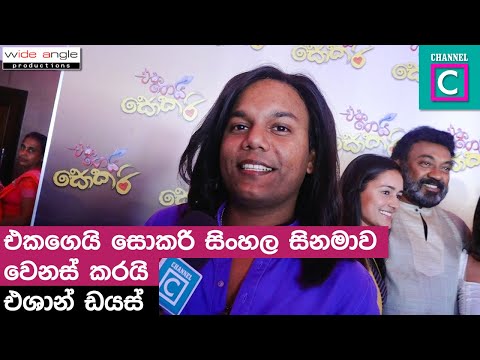 එක ගෙයි සොකරි සිංහල සිනමාව වෙනස් කරයි | Eshan Dias - channel c - eka gei sokari