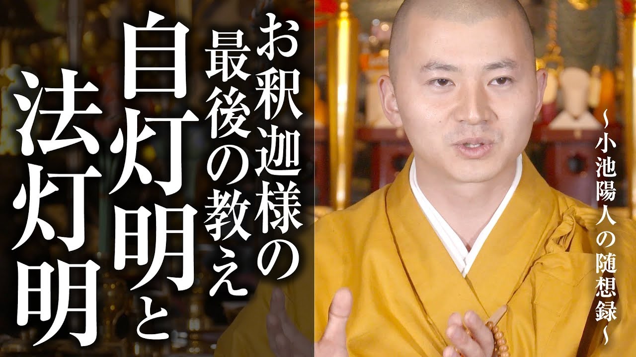 陽人の法話：自灯明法灯明 ～お釈迦様の最後の教え～