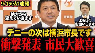 ※まさかの事態です…参政党がパワハラ問題に揺れる横浜市長選に宣戦布告！　#神谷宗幣 #参政党 #横浜市長 #福山あつし