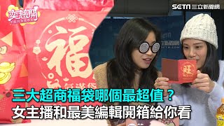 三大超商福袋哪個最超值？開箱給你看