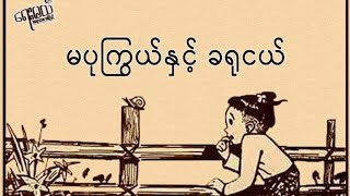 မပုကြွယ် နှင့် ခရုငယ်