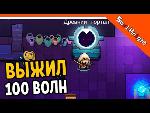 100 ВОЛНА! ПРОШЕЛ ДРЕВНИЙ ПОРТАЛ! ⚔️ Soul Knight (Соул Кнайт) Прохождение на русском