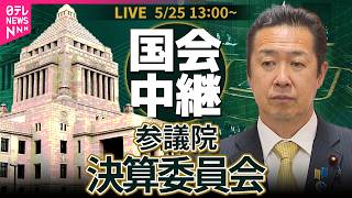 【リプレイ】参議院・決算委員会　省庁別審査── 政治ニュースライブ［2026年5月25日午後］（日テレNEWS LIVE）