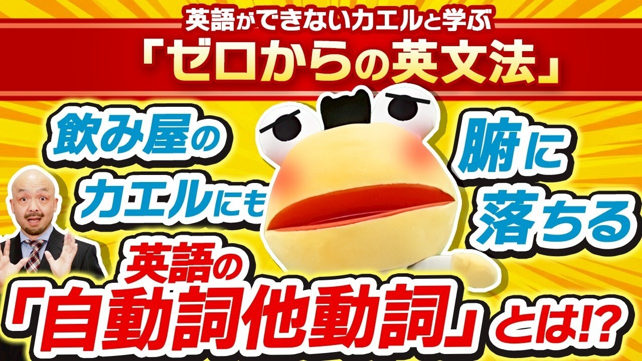 【わかる！わかるぞ】飲み屋のカエルにもわかるように英語の自動詞と他動詞を説明してみた
