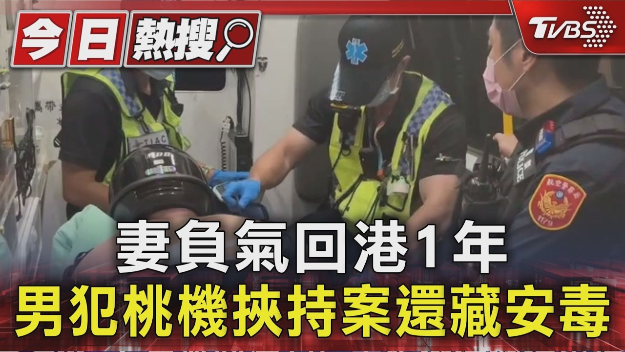 妻負氣回港1年 男犯桃機挾持案還藏安毒｜TVBS新聞 @TVBSNEWS01